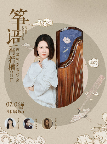 《箏語》肖若楠古箏獨奏音樂會-江陰站｜音樂會 | 江陰音樂廳