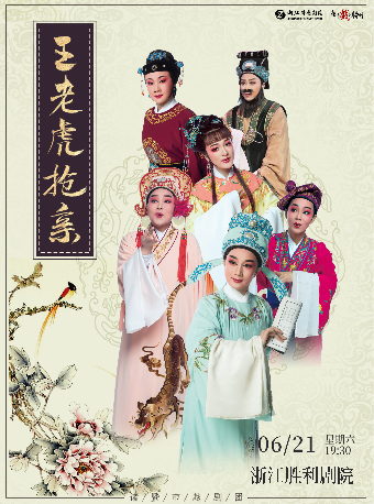 越劇《王老虎搶親》｜曲苑雜壇 | 浙江勝利劇院