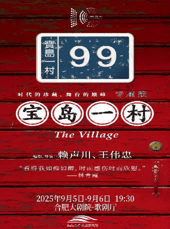 話劇 《寶島一村》專屬版｜話劇歌劇 | 合肥大劇院歌劇廳