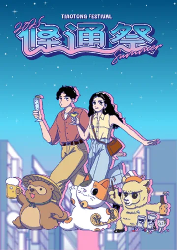 2025 條通祭・夏 － 微醺散步 | 台北