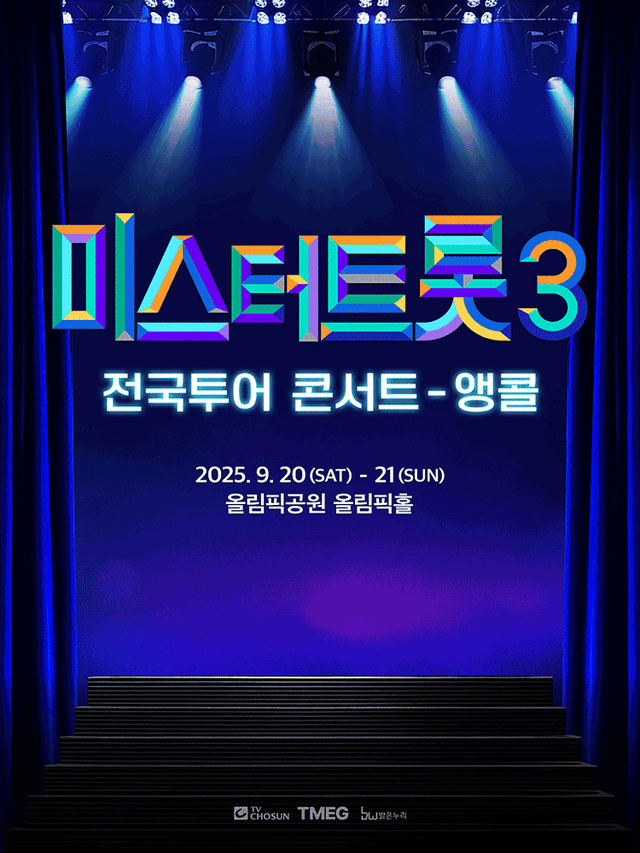 〈미스터트롯3〉 전국투어 콘서트 - 앵콜 | 올림픽공원