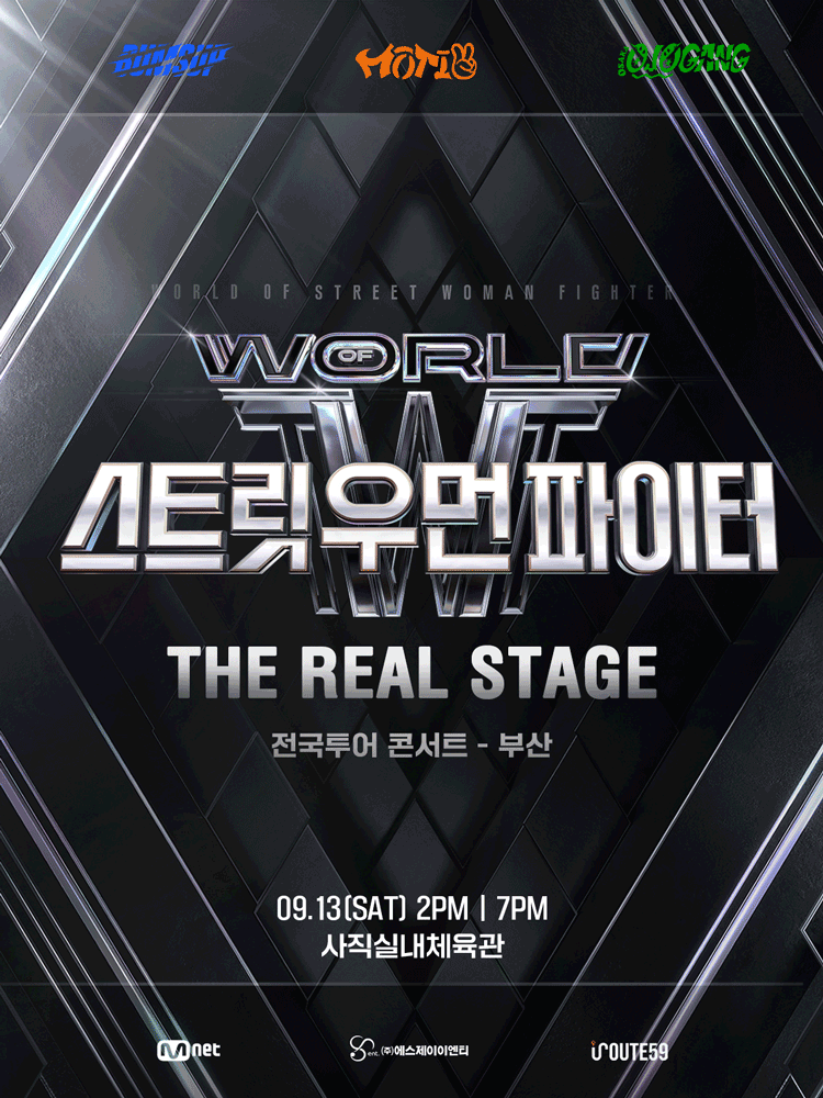월드 오브 스트릿 우먼 파이터 ［THE REAL STAGE］ TOUR - 부산 | 부산 사직실내체육관