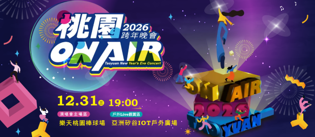 2026桃園ON AIR跨年晚會 | 桃園跨年好去處2026 | 樂天桃園棒球場、亞洲矽谷IOT戶外廣場