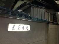 名古屋　超老舗ひつまぶし名店　あつた蓬莱軒のひつまぶし美味すぎた❗️