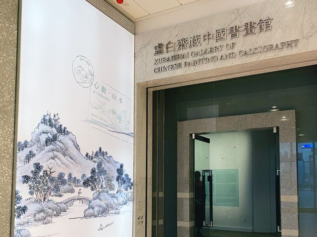「虛白齋藏中國書畫館」展覽 「虛白齋藏中國書畫館」展覽