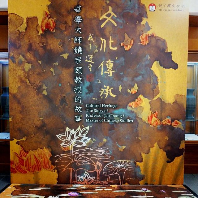 尋幽探勝--饒宗頤文化館