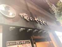 【東京旅】俺のシリーズでおひとりさま焼鳥