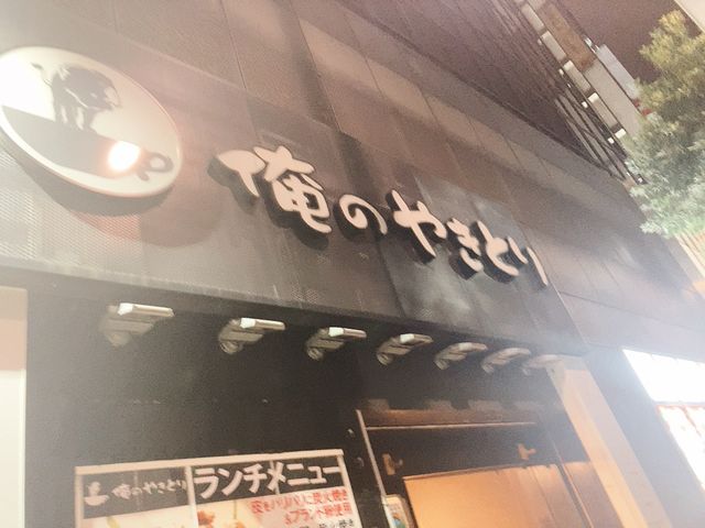 【東京旅】俺のシリーズでおひとりさま焼鳥