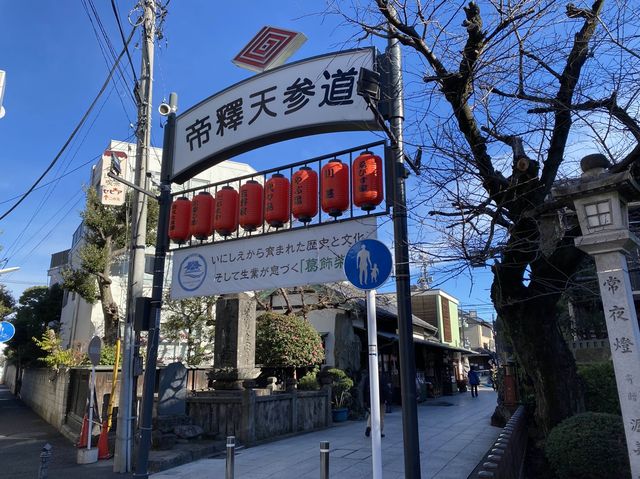 寅さんを懐かしむ『柴又駅』周辺の景色。