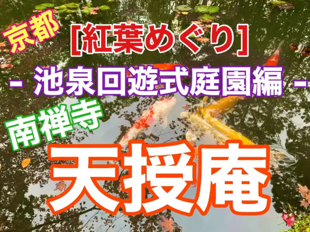 京都[紅葉めぐり] 南禅寺　天授庵の池で和む❗️