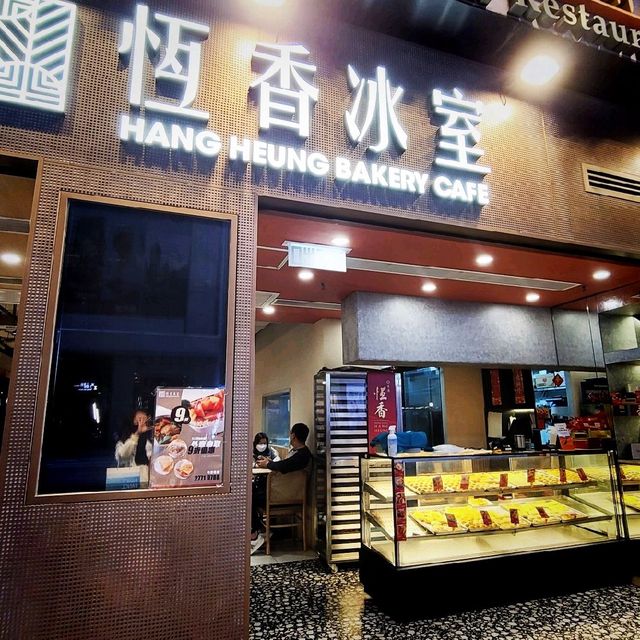 超好味的老婆餅 ～ 恆香餅家 