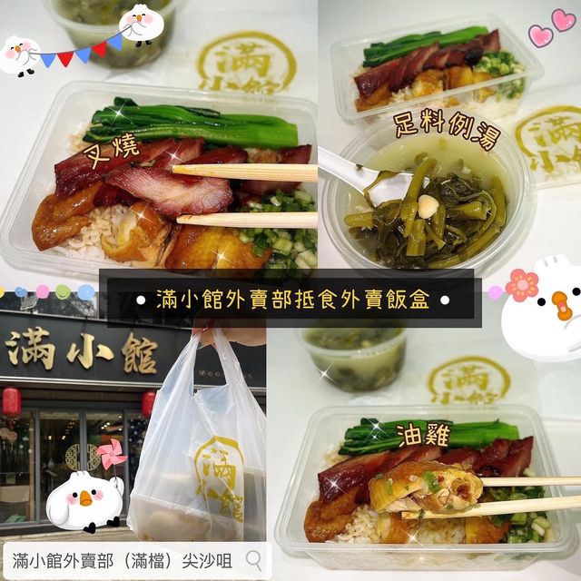 🍚 滿小館外賣部抵食外賣飯盒