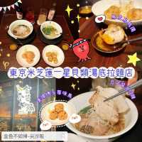🌟 東京米芝蓮一星貝類湯底拉麵店