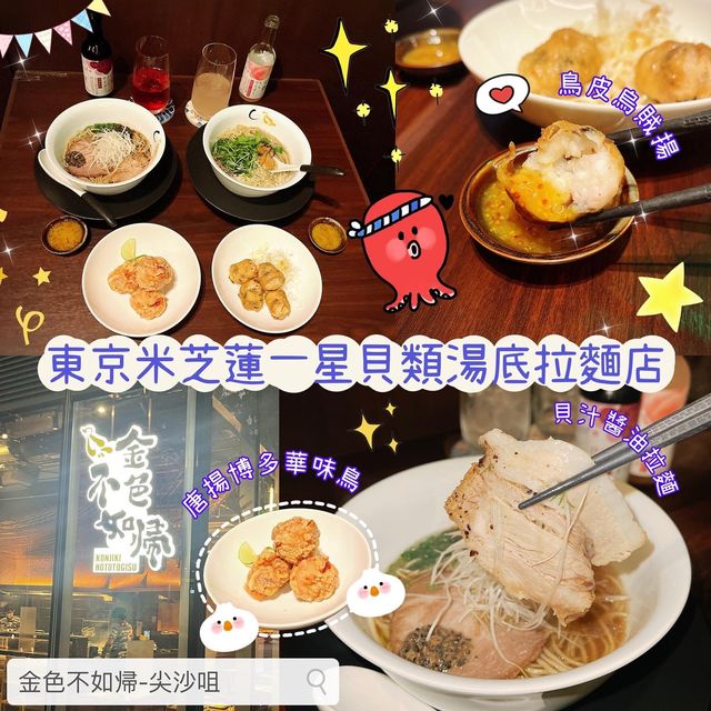 🌟 東京米芝蓮一星貝類湯底拉麵店
