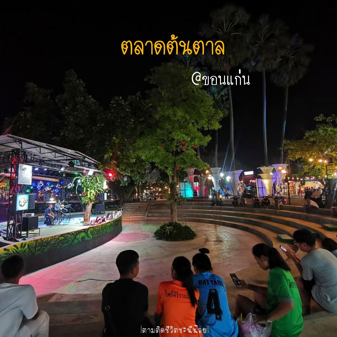 ตลาดต้นตาลแหล่งช้อปปิ้งยามค่ำคืนในเมืองขอนแก่น | Trip.com ขอนแก่น ตลาดต้นตาลแหล่งช้อปปิ้งยามค่ำคืนในเมืองขอนแก่น | Trip.Com ขอนแก่น