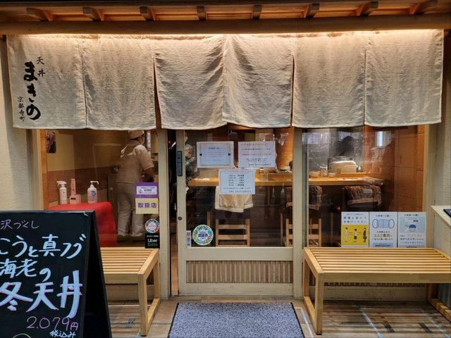 寺町通必吃人氣天婦羅定食 Makino天丼