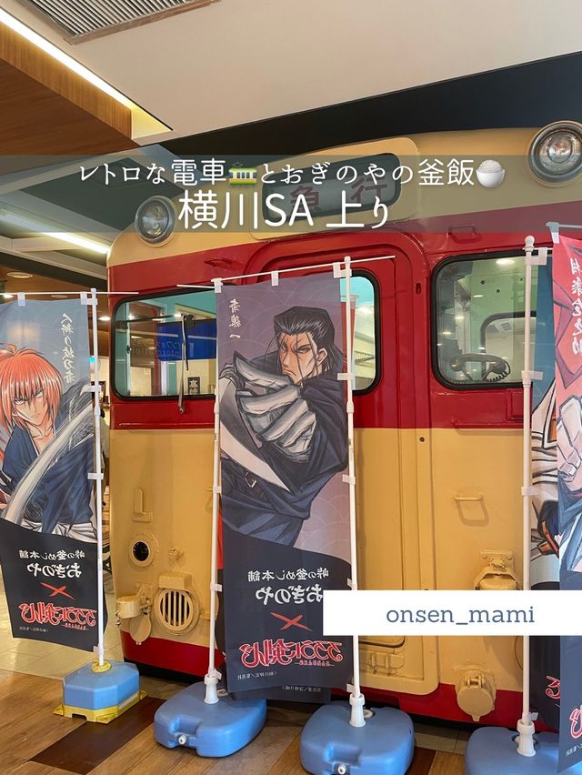 【群馬 横川SA上り】レトロな電車🚃とおぎのやの釜めし🥢