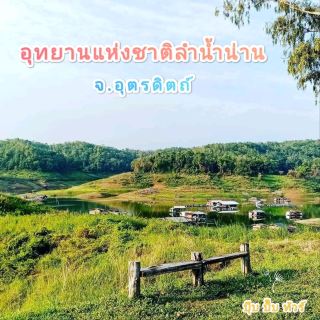 อุทยานแห่งชาติลำน้ำน่าน 