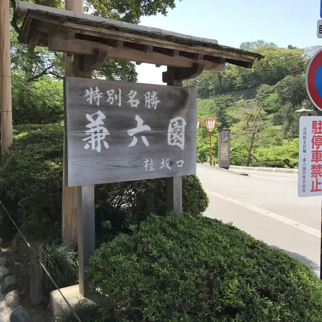 日本三大名園之一 兼六園