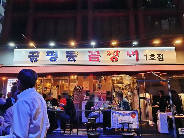 청계천 꼼장어 맛집. 공평동 꼼장어