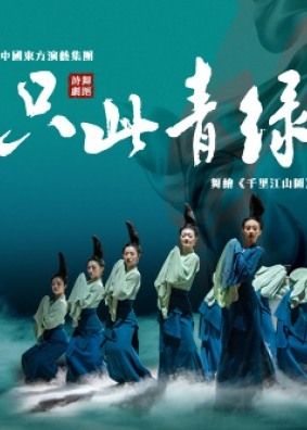 舞蹈詩劇《只此青綠》—舞繪《千里江山圖》 | 香港文化中心大劇院