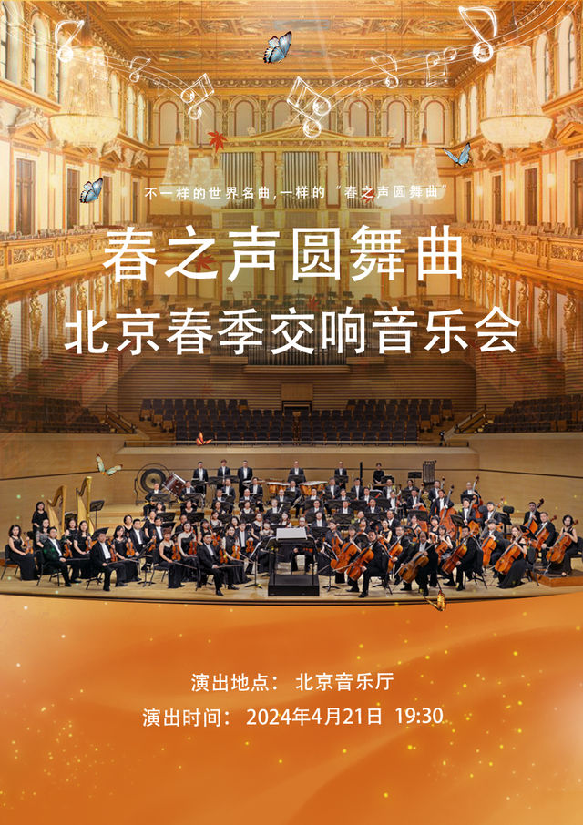 2024北京春季交響音樂會《春之聲圓舞曲》|音樂會 | 北京音樂廳