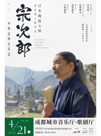 故鄉的原風景-日本陶笛大師宗次郎 2024巡迴音樂會【成都站】|音樂會 | 成都城市音樂廳·歌劇廳