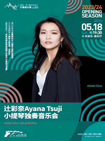 2024.5.18【蒙特利爾大賽冠軍】辻彩奈Ayana Tsuji 小提琴獨奏音樂會 西安站|音樂會 | 長安樂·一帶一路文化藝術中心·音樂廳