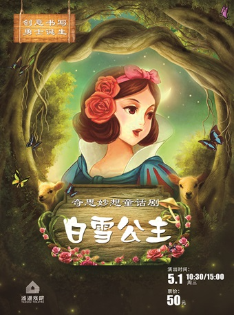 奇思妙想童話劇《白雪公主》|兒童親子 | 湯湖戲院