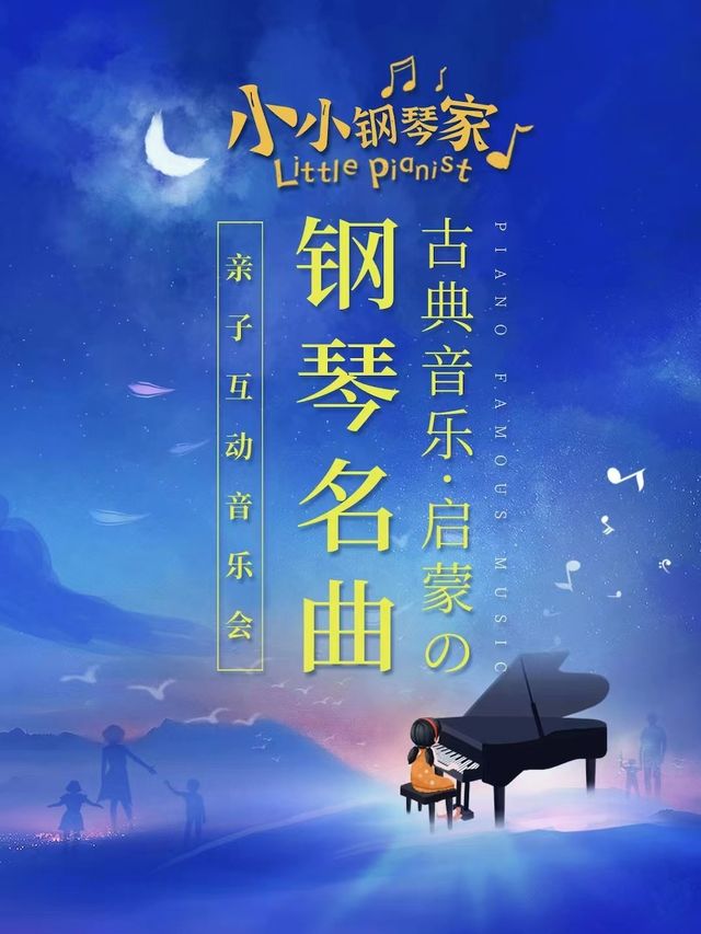 《小小鋼琴家》——古典啓蒙鋼琴名曲親子音樂會|兒童親子 | 東圖劇場