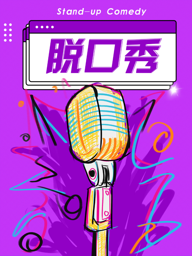脱口秀解壓必打卡 | 情侶約會歡樂爆笑| 全國知名大咖 | 市井喜劇×三陽廣場勝利門地鐵|曲苑雜壇 | 市井喜劇-三陽廣場勝利門地鐵站店