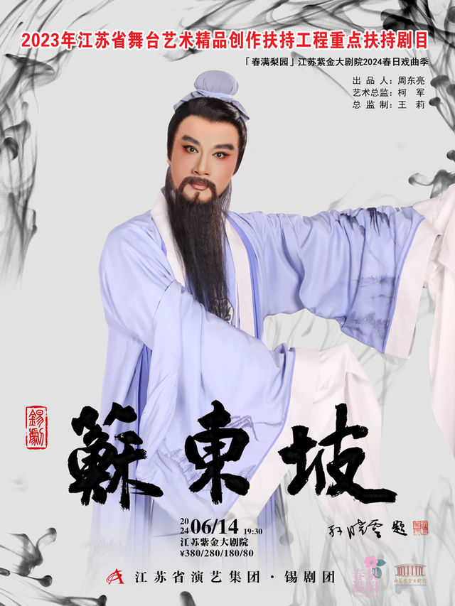 錫劇《蘇東坡》「春滿梨園」江蘇紫金大劇院2024春日戲曲季|曲苑雜壇 | 江蘇紫金大劇院