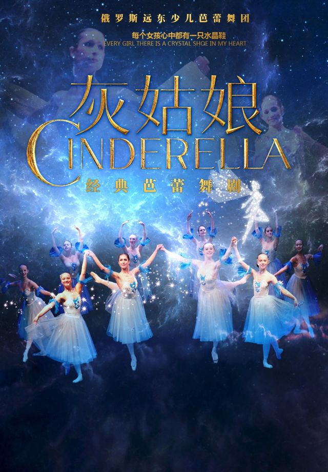 俄羅斯遠東少兒芭蕾舞團經典芭蕾舞劇《灰姑娘》｜舞蹈芭蕾 | 河南省人民會堂