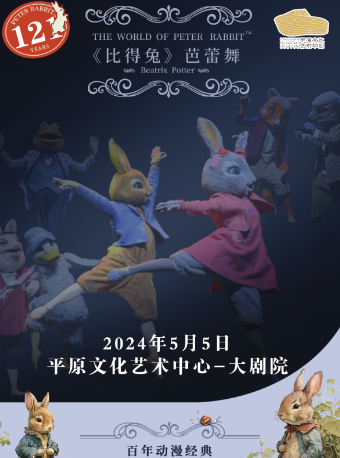百年動漫經典芭蕾舞劇《比得兔》｜舞蹈芭蕾 | 平原文化藝術中心大劇院