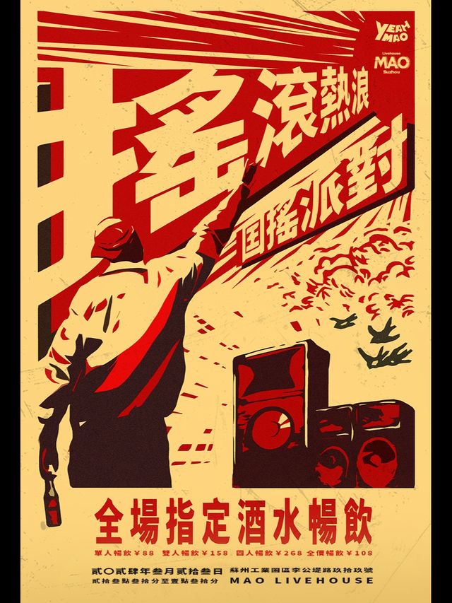 「搖滾熱浪」夜貓俱樂部國搖專場 酒水暢飲|演唱會 | MAO Livehouse蘇州