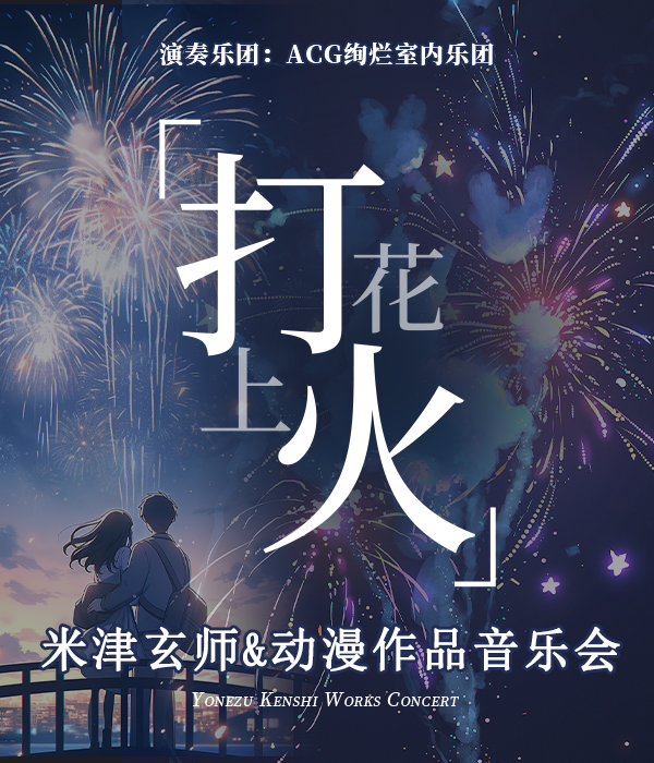 《打上花火》米津玄師&二次元動漫作品視聽音樂會— 武漢東湖新區站|音樂會 | 華誼兄弟影院IMAX廳(武漢光谷天地店)