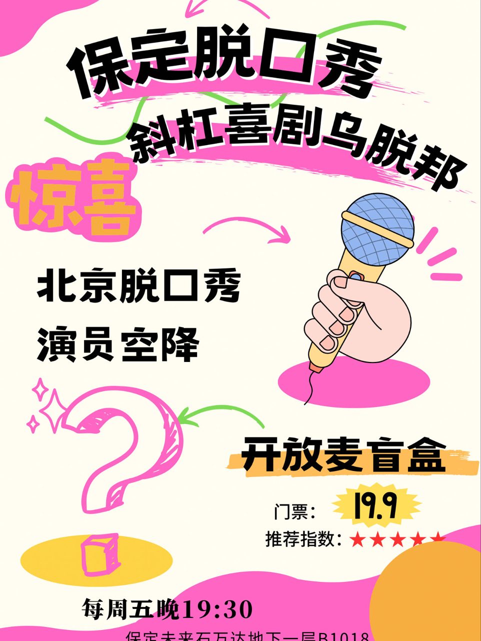斜槓喜劇烏脱邦脱口秀開放麥-北京演員隨機空降|曲苑雜壇 | 斜槓喜劇烏脱邦(未來石萬達廣場店)