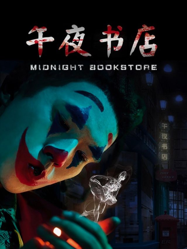 《午夜書店》沉浸式劇場|展覽休閒 | 寶星·智薈城
