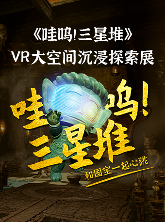 《哇嗚！三星堆》VR大空間沉浸探索展|展覽休閒 | 景德鎮中國陶瓷博物館