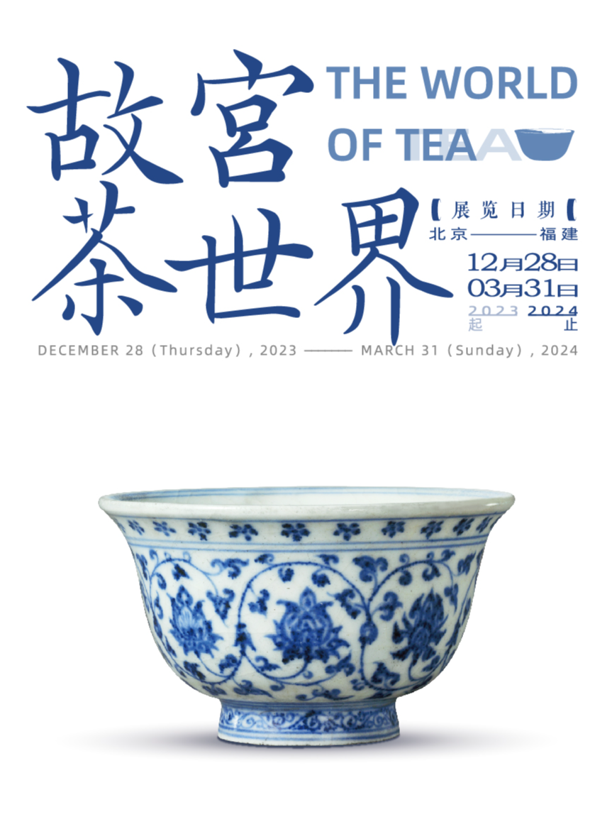 “故宮茶世界”珍藏文物·世界巡展開啓！|展覽休閒 | 福建博物院