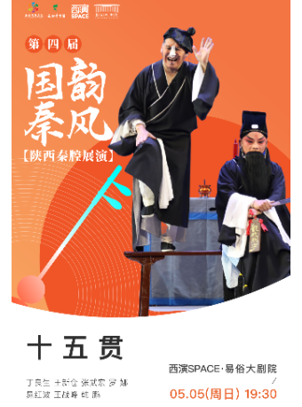 2024.5.5第四屆國韻秦風五一秦腔展演周《十五貫》西安站｜曲苑雜壇 | 西演SPACE·易俗大劇院