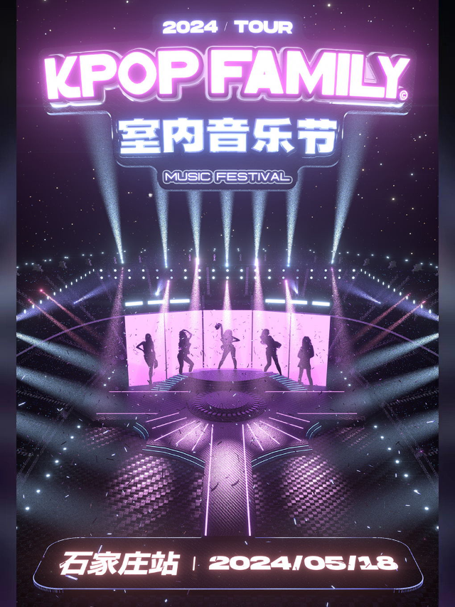 [石家莊]-KPF-KpopFamily室內音樂節·石家莊站｜演唱會 | 紅糖LIVEHOUSE