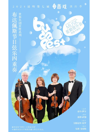 《布達佩斯節日絃樂四重奏音樂會》｜音樂會 | 昆明劇院大劇場