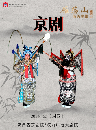 京劇《雁蕩山》｜曲苑雜壇 | 陝西廣電大劇院