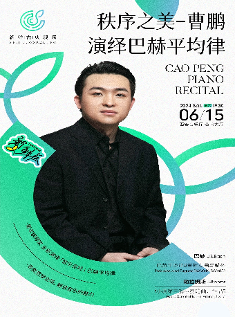 【新鮮古典現場】秩序之美——曹鵬演繹巴赫平均律音樂會｜音樂會 | 西安音樂廳-交響大廳