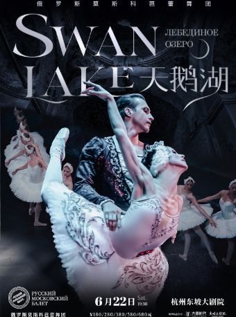俄羅斯莫斯科芭蕾舞團《天鵝湖》｜舞蹈芭蕾 | 杭州東坡大劇院