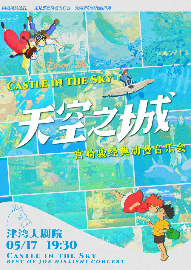 《天空之城—宮崎駿經典動漫音樂會》｜音樂會 | 津灣大劇院