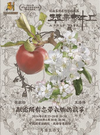 第九屆中國原創話劇邀請展 話劇《蘋果樹上》｜話劇歌劇 | 國話先鋒智慧劇場