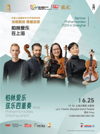 “柏林愛樂在上海” 柏林愛樂絃樂四重奏音樂會（062524）｜音樂會 | 上海大劇院-大劇場