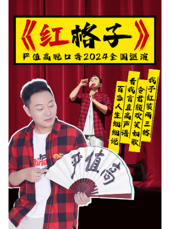 8月4日·【上海】嚴值高《紅格子》喜劇專場全國巡演-上海站｜曲苑雜壇 | 雲峯劇院